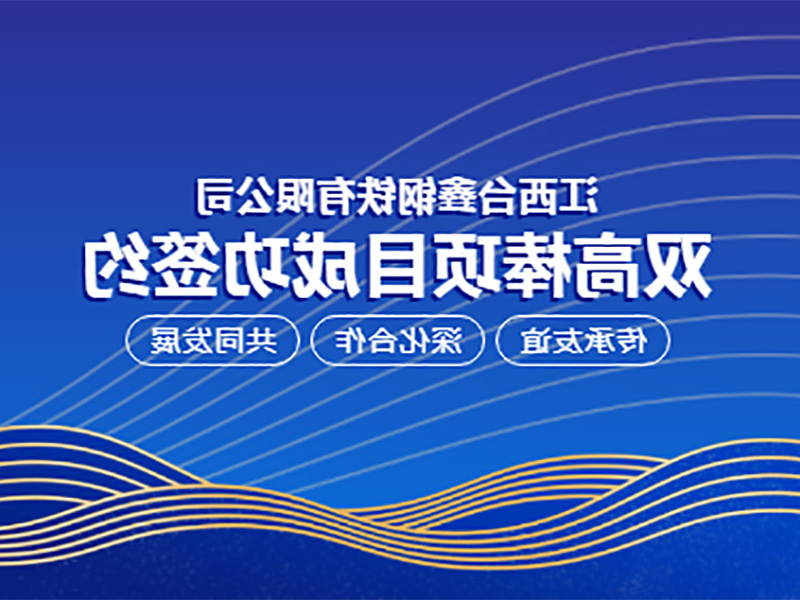 Jiangxi Taixin Iron and Steel Co., LTD. Double Gaogao project successfully signed