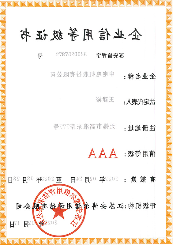 Enterprise credit rating certificate