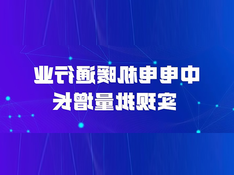 중국전기기계 난방통신 업계가 대량 성장을 실현하다