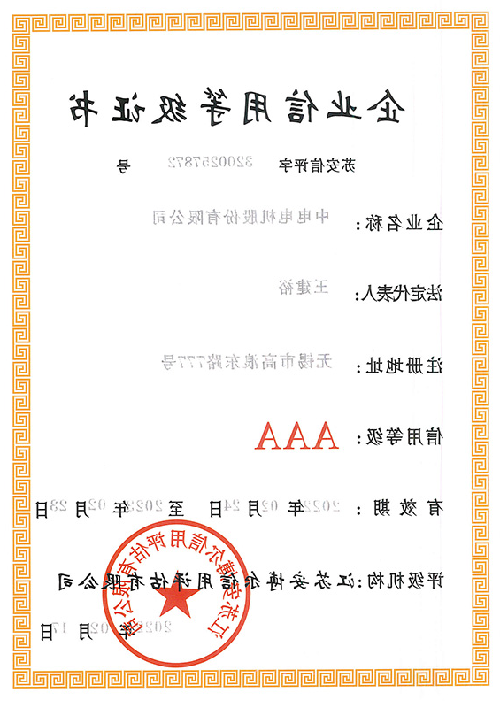 Enterprise credit rating certificate