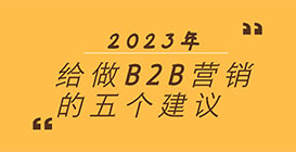 2023年给做B2B营销的五个建议，请查收！